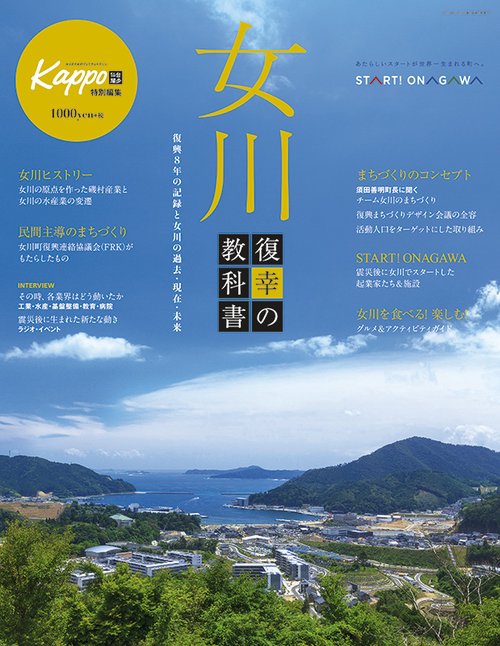 女川復幸の教科書 復興8年の記録と女川の過去・現在・未来