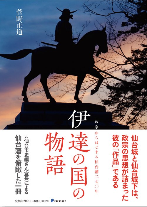 伊達の国の物語　政宗からはじまる仙台藩二七〇年