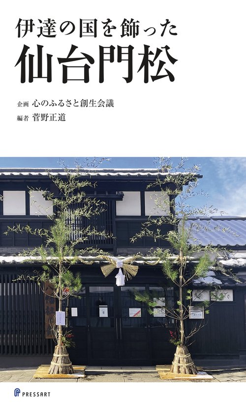伊達の国を飾った 仙台門松