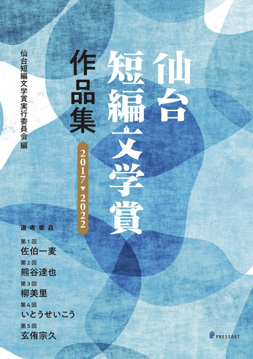 仙台短編文学賞作品集　2017→2022