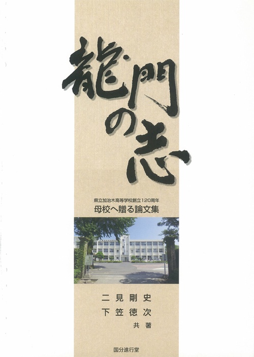 龍門の志 母校へ贈る論文集 県立加治木高等学校創立120周年