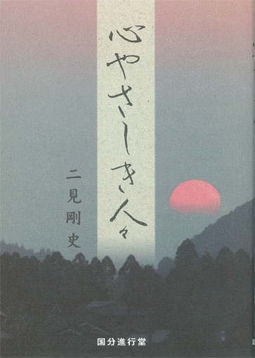 心やさしき人々 溝辺中学校創立70周年記念出版
