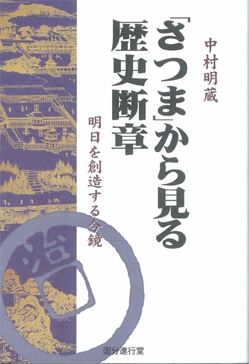 「さつま」から見る歴史断章 明日を創造する今鏡