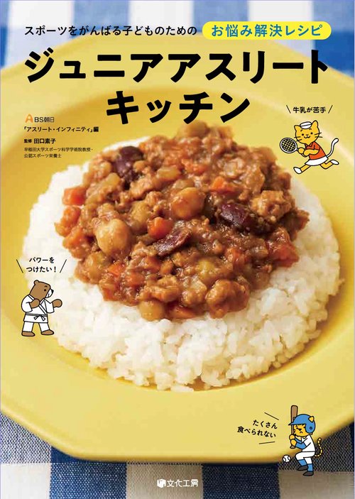 ジュニアアスリートキッチン