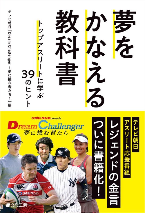 夢をかなえる教科書 トップアスリートに学ぶ39のヒント