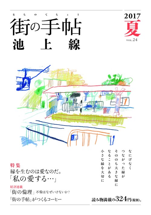 街の手帖 池上線 ２４
