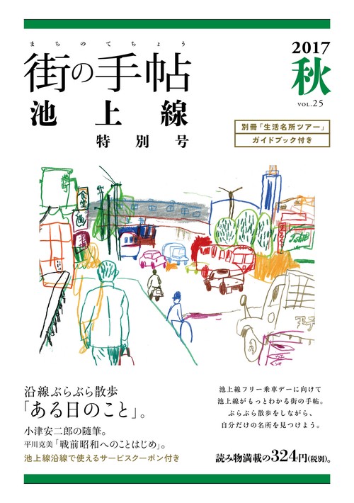 街の手帖 池上線 ２５