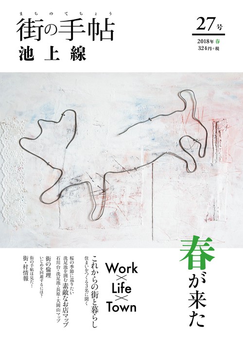 街の手帖 池上線 ２７