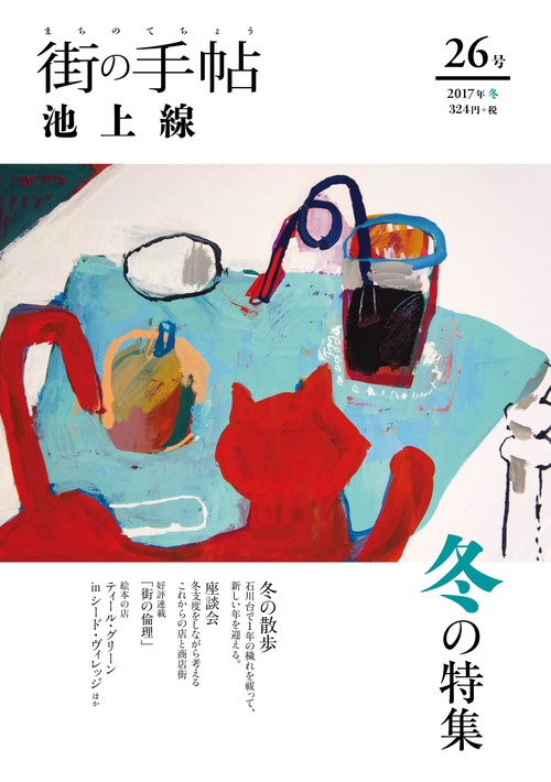 街の手帖 池上線 ２６