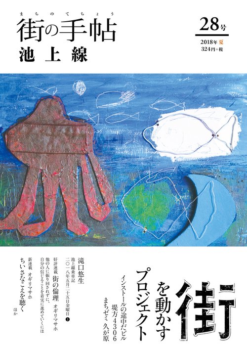 街の手帖 池上線 ２８