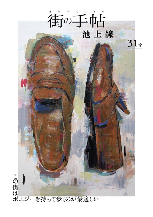 街の手帖 池上線 ３１