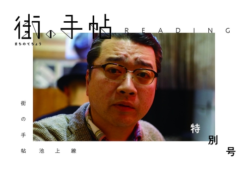 街の手帖リーディング