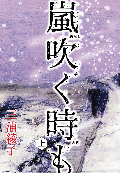 嵐吹く時も　上