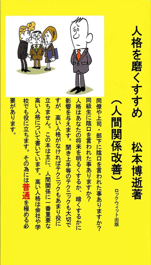 人格を磨くすすめ〈人間関係改善〉