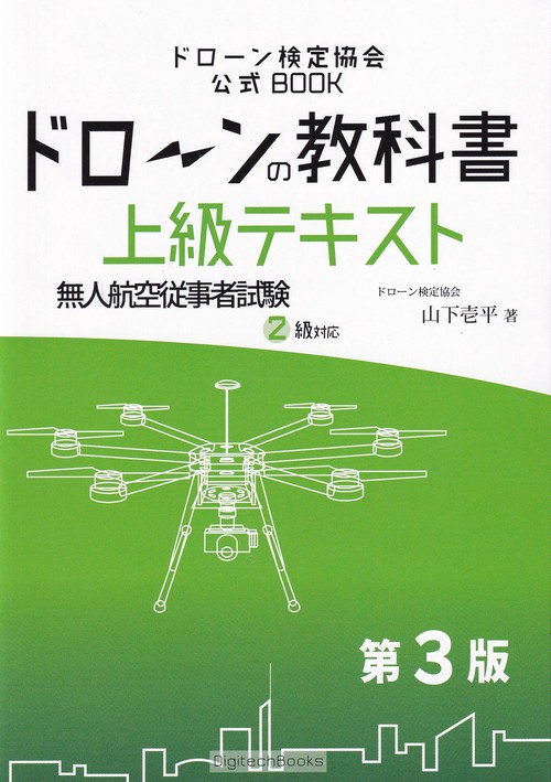 ドローンの教科書 ドローン検定協会公式BOOK 無人航空従事者試験2級対応