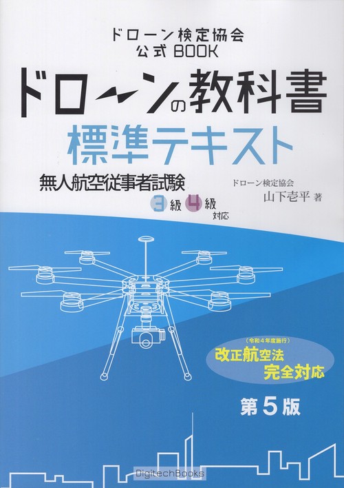 ドローンの教科書標準テキスト令和4年度施行改正航空法完全対応第5版