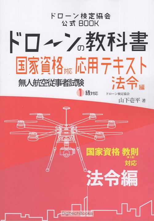 ドローンの教科書国家資格対応応用テキスト法令編無人航空従事者試験1級対応ドローン検定協会公式BOOK