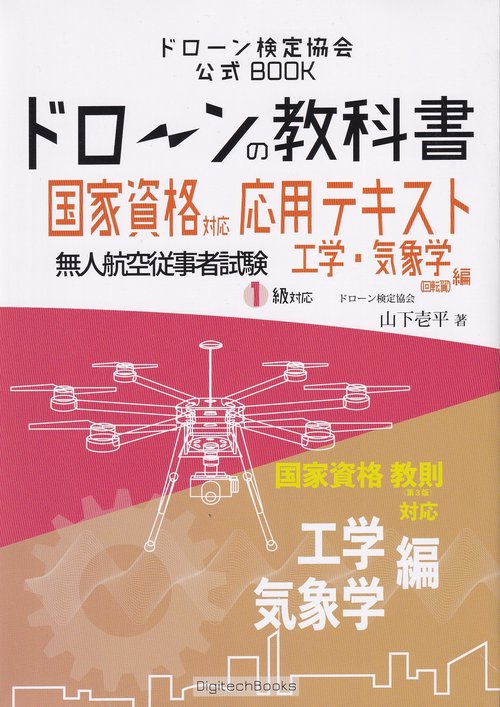 ドローンの教科書 応用テキスト工学・気象学編(回転翼)ドローン検定協会公式BOOK無人航空従事者試験1級対応