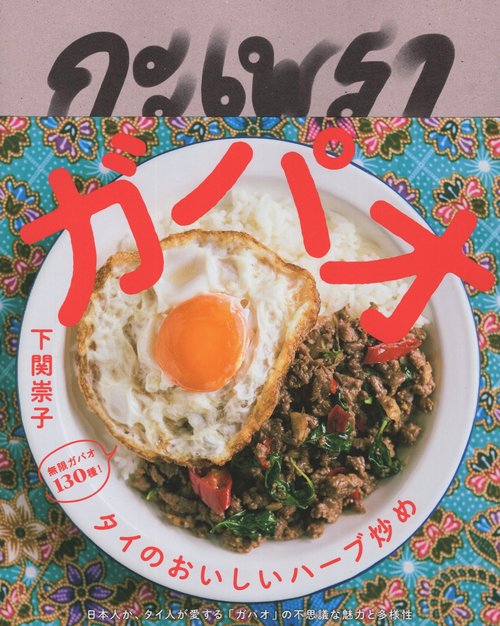 ガパオ タイのおいしいハーブ炒め