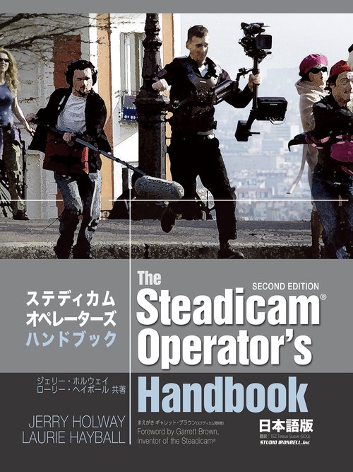 ステディカムオペレーターズ・ハンドブック 日本語版