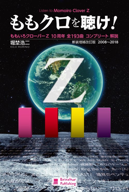 ももクロを聴け! ももいろクローバーZ10周年全193曲コンプリート解説 2008〜2018