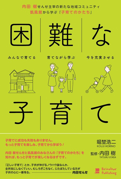 困難な子育て 内田樹せんせ主宰の新たな地域コミュニティ凱風館から学ぶ「子育てのかたち」 みんなで育てる育てながら学ぶ今を充実させる