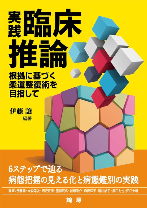 実践・臨床推論　根拠に基づく柔道整復術を目指して
