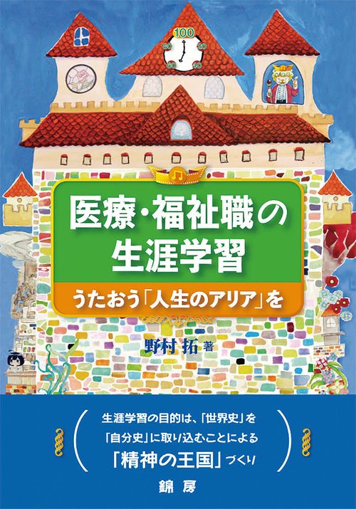 医療・福祉職の生涯学習　うたおう「人生のアリア」を