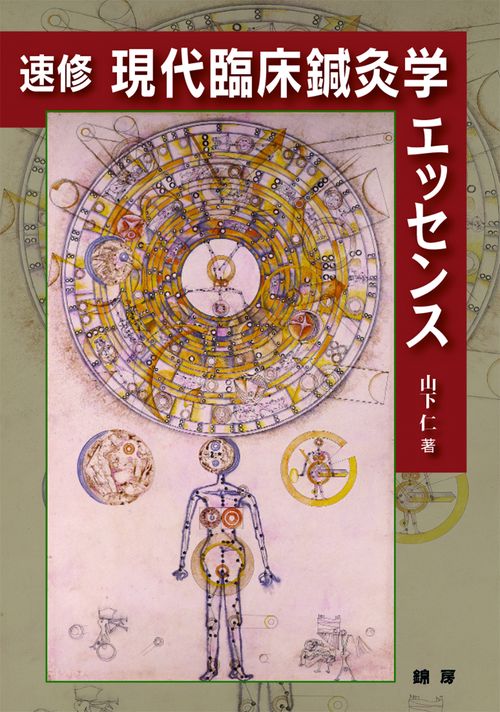 速修/現代臨床鍼灸学エッセンス