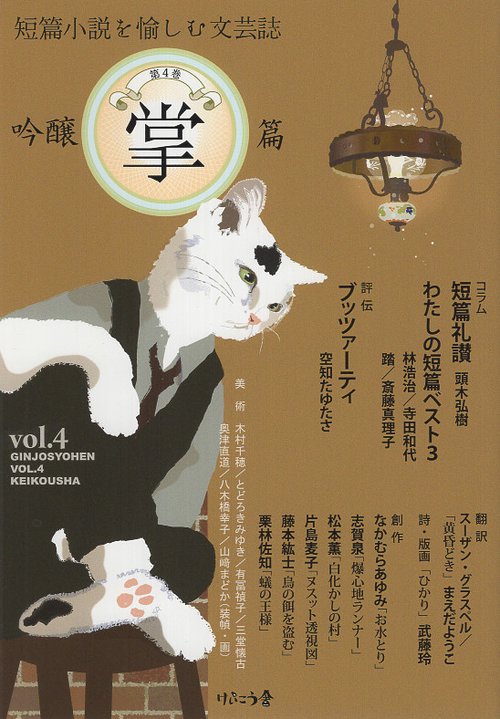 吟醸掌篇vol.4
