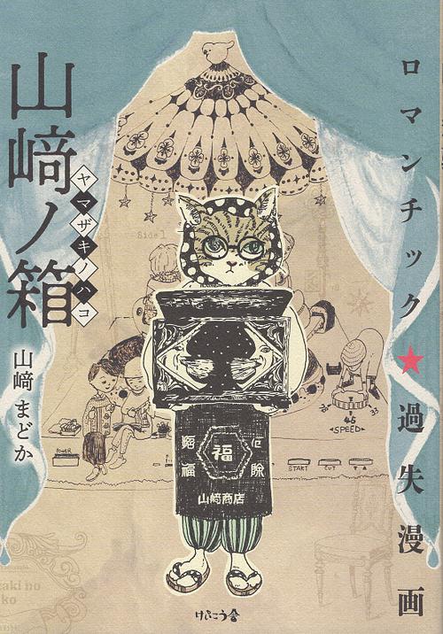山﨑ノ箱