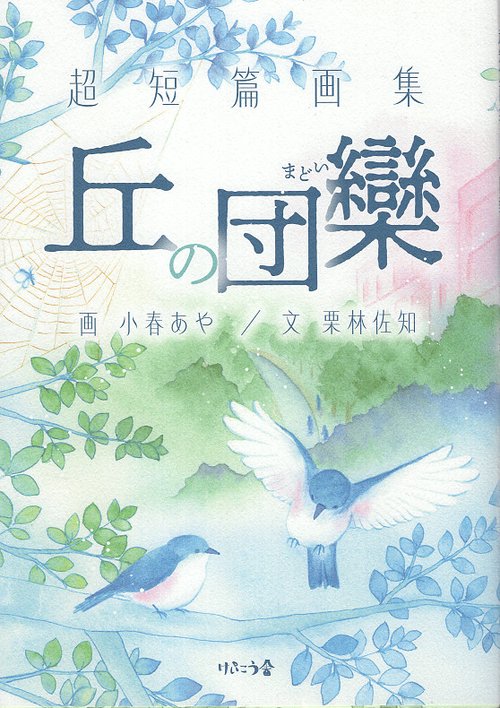 超短篇画集　丘の団欒（まどい）