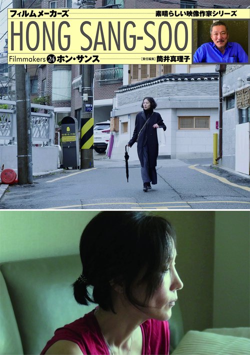 フィルムメーカーズ24　ホン・サンス