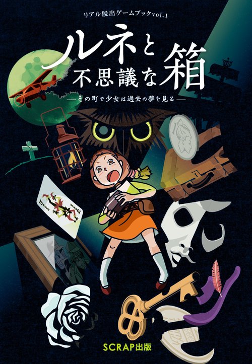 リアル脱出ゲームブックvol.1 ルネと不思議な箱