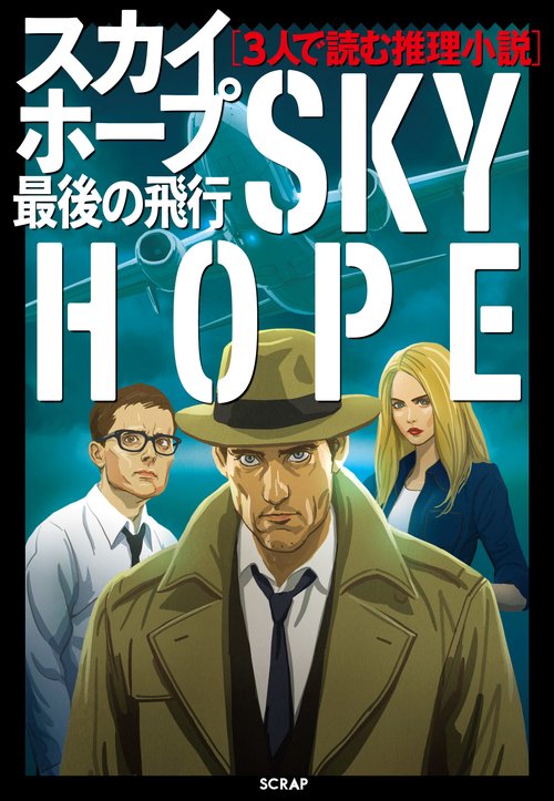 3人で読む推理小説　スカイホープ最後の飛行