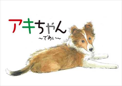 アキちゃん～であい～