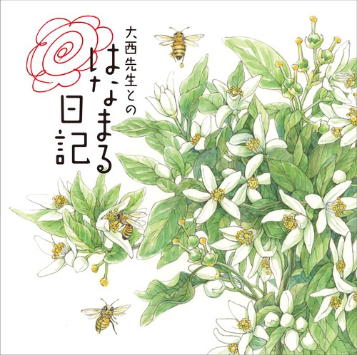 大西先生とのはなまる日記