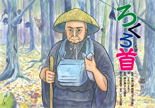 ろくろ首