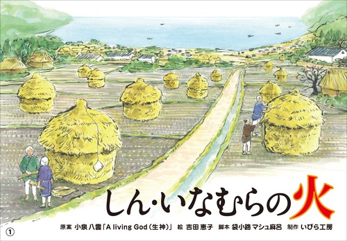 しん・いなむらの火