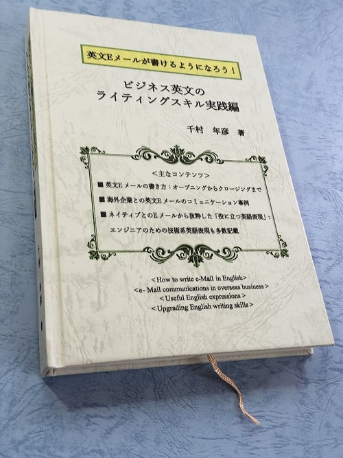 英文Eメールが書けるようになろう！ ビジネス英文のライティングスキル実践編