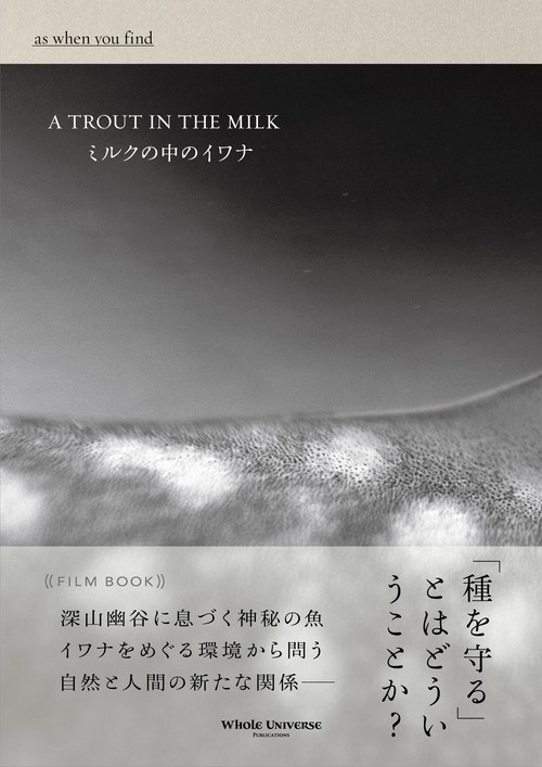 ミルクの中のイワナ film book