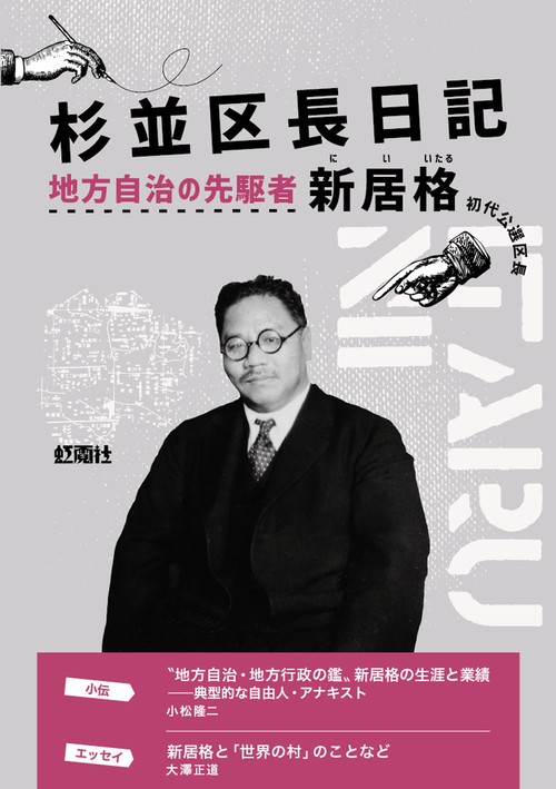 杉並区長日記　地方自治の先駆者　新居格