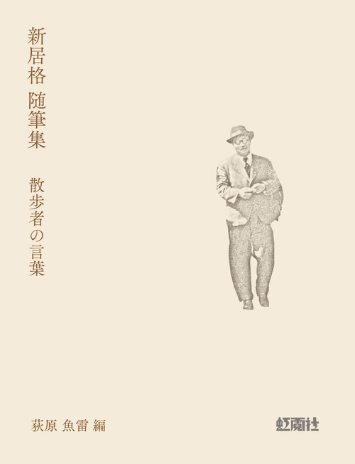 新居格 随筆集