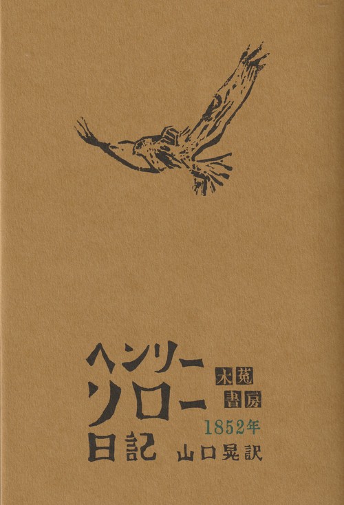 ヘンリー・ソロー日記　1852年