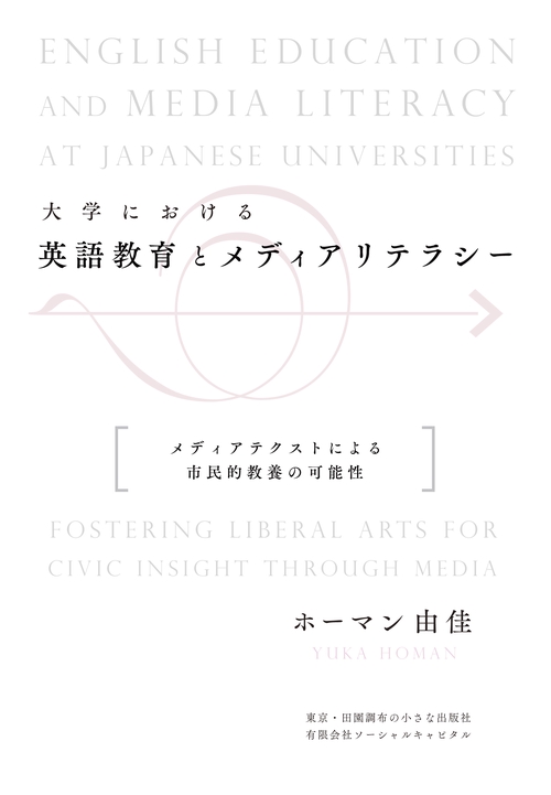 大学における英語教育とメディアリテラシー メディアテクストによる市民的教養の可能性