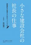 小さな建設会社の社長の仕事 建設業許可を取得するためのチェックリスト付