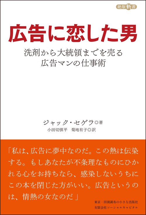 広告に恋した男 洗剤から大統領までを売る広告マンの仕事術