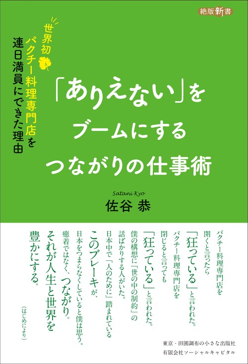 「ありえない」をブームにするつながりの仕事術 世界初パクチー料理専門店を連日満員にできた理由