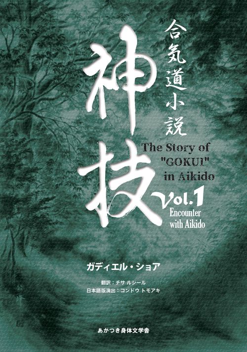 【オンデマンドブック】合気道小説神技Vol.1 Encounter with Aikido