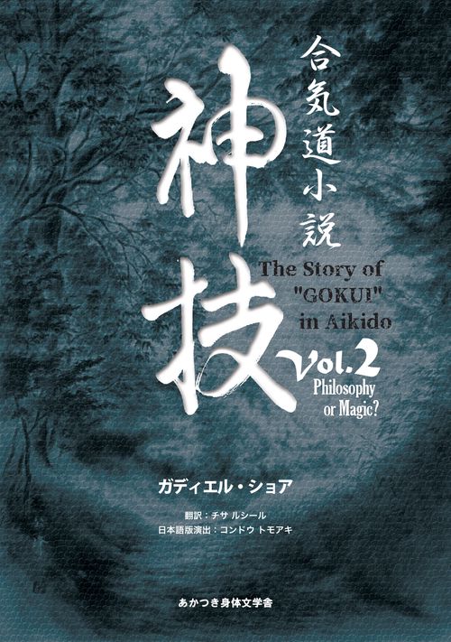 【オンデマンドブック】合気道小説神技Vol.2 Philosophy or Magic?